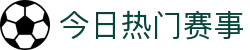 玩球热门比赛中心_今日焦点赛事直播比分与赛程速查
